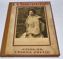 Книга «Комиссаржевская. Альбом солнца России» (Лот№Н145)