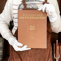 1953 СТАЛИНСКОЕ ИЗДАНИЕ НАША ГОРДОСТЬ Московский метрополитен