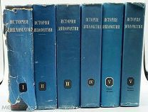 1959 КОМПЛЕКТ РЕДКОСТЬ История дипломатии. В 5-ти томах. (6 книгах)