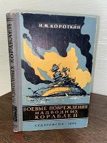 1960 ПОТОПЛЕНИЕ АВИАНОСЦЕВ ЛИНКОРОВ БОЛЕЕ 200 РИС Боевые повреждения надводных кораблей