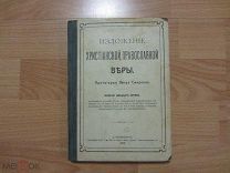 Смирнов, Петр Алексеевич. Изложение христианской православной веры. 1911 год.