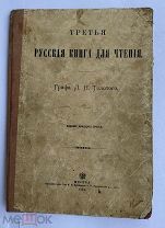 Третья русская книга для чтения / [cочинение] графа Л. Н. Толстого.1904