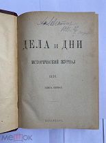 Дела и дни. Исторический журнал.Кн 1 Петербург 1920РЕДКОСТЬ