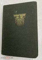 Брунов, Очерки по истории архитектуры: М.Т. 2. Греция. Рим. Византия. Л. Academia, 1935