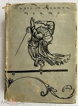 Тирсо де Молина (Габриэль Тельес). Театр. М. Л. Academia, 1935.!РЕДКОСТЬ В СУПЕРОБЛОЖКЕ