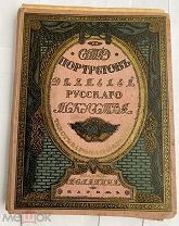 Сто портретов деятелей русского искусства.текст Н.Н. Врангеля. Париж: изд. И.С. Лапина и Ко, [1910]