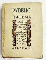 Рубенс.Письма/ Петр Павел Рубенс; пер. А.А. Ахматовой, М. Л. Academia, 1933.!РЕДКОСТЬ В СУПЕРОБЛОЖКЕ