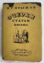 Прыжов И.Г. Очерки, статьи и письма / М. Л. Academia, 1934.! В СУПЕРОБЛОЖКЕ