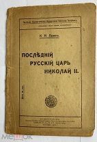 Левин, К.Н. Последний русский царь Николай II. 1918.