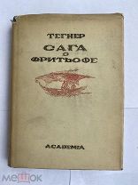 Тегнер Эсайас. Сага о Фритьофе. Аксель. М. Л. Academia, 1935. В СУПЕРОБЛОЖКЕ
