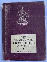 Дакоста У. О смертности души: Пример человеческой жизни.М. Л. Academia, 1934.В СУПЕРОБЛОЖКЕ С РУБЛ