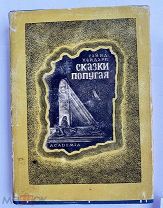 Хайдари, Саид Хайдар-Бахш. Сказки попугая М.Л. Academia, 1933.!В ХОРОШЕМ СОСТОЯНИИ