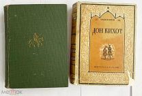 Сервантес С. Хитроумный идальго Дон Кихот Ламанчский М. Л. Academia, 1932.!РЕДКОСТЬ В СУПЕРОБЛОЖКЕ!