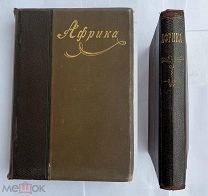 Африка. Иллюстрированный географический сборник.М ИздТов Кушнерев 1902ЛОТ