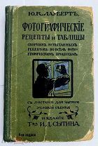 Лауберт. Фотографические рецепты и таблицы.М. Издание Т-ва И.Д.Сытина. 1918 г.!