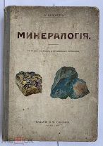 Шлейер А. Минералогия.Издание В. М. Саблина 1912г.