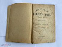 Жоли, Анри Психология великих людей СПБ 1884РЕДКОСТЬ ПЕРВОЕ ИЗДАНИЕ
