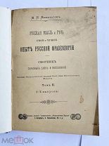 Михельсон, М. И. Русская мысль и речь: Свое и чужое. Опыт русской фразеологии. 1902