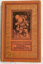 Стругацкий А.Н. Стругацкий Б.Н. Страна багровых туч. Библиотека приключений 1959ПЕРВОЕ ИЗДАНИЕ