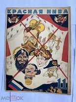 [Обложка Дени] Красная Нива. № 11 за 1927 год. Литературно-художественный еженедельный журнал.