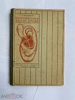 Осиповский, Н. Путешествие капли крови.СПб. М. Издание Товарищества М.О. Вольф, 1900 е.