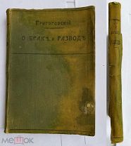 Григоровский, С.П. О браке и разводе, о детях внебрачных, узаконении и усыновлении.1912.