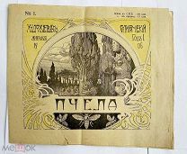 [Сатира 1-й рев-ции] Пчела. Еженедельный художественно-сатирический журнал 1906 № 1 СПБ