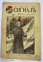 [Сатира 1-й рев-ции] СИГНАЛ.Выпуск 2. 1905 г. [Сатирический журнал]. СПБ.!РЕДКОСТЬ