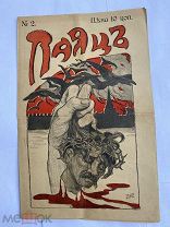 [Сатира 1-й рев-ции]ЖУРНАЛ ПАЯЦ № 2 1906! РЕДКОСТЬ