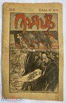 [Сатира 1-й рев-ции]ЖУРНАЛ ПАЯЦ № 3 1906КОНФИСКОВАННЫЙ РЕДКОСТЬ