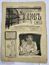 [Сатира 1-й рев-ции]ЖУРНАЛ КЛЮВ № 1 1905КОНФИСКОВАННЫЙ РЕДКОСТЬ
