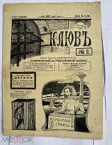 [Сатира 1-й рев-ции]ЖУРНАЛ КЛЮВ № 2 1905КОНФИСКОВАННЫЙ РЕДКОСТЬ