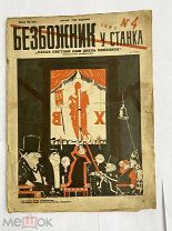 Безбожник у станка 1927 №4 Д. Моор. ПАСХА СВЕТЛАЯ НАМ ДНЕСЬ ПОКАЗАСЯ!