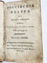 Российский феатр, или Полное собрание всех российских феатральных соч. В 43 ч.ЧАСТЬ 29-30 1789 год