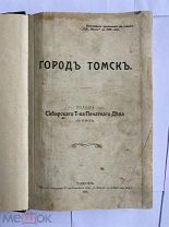 Город Томск. Бесплатное прилож.к газете.Сиб. Жизнь за 1912 г. Томск.!РЕДКОЕ ПРОВИНЦ.ИЗДАНИЕ