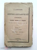 1891 г. Венгеров. Критико-биографический словарь русских писателей и ученых Том 2. Тип. Ефрона 422 с