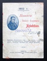 Памяти В.А. Жуковского. 1902 г. Одесса