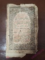 Псалтырь с Толкованием 1781 г. Киево-Печерская Лавра. Титул с Гравюрой и первый лист.
