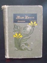 С.В. Джемисон. Леди Джен. 1915 год Издание 5-е А.Ф.Девриена. Петроград