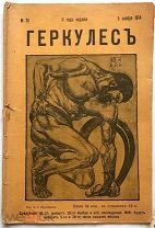 ГЕРКУЛЕС. №20 1914 г. Борьба. ФУТБОЛ. Поддубный. Ростов. 24 стр.