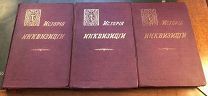 Ли Генри-Чарльз. Лозинский С.Г. История инквизиции. Том 1-3. СПб. Изд. Брокгауз-Ефрон. 1911-1914 год