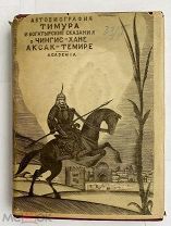 Автобиография Тимура. Богатырские сказания о Чингис-Хане М. Academia, 1934.!В ХОРОШЕМ СОСТОЯНИИ