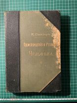Книга 1909 года. Гюнтер. Происхождение и развитие человека. Том 2. С. Петербург.