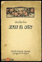 [Прижизненное] А.БЛОК. Земля в снегу. М. 1908.