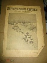 Петроградский листок. № 16. 23 февраля 1917 ПМВ
