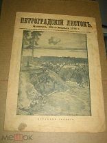 Петроградский листок. № 115. 28 апреля 1916 ПМВ
