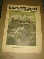 Петроградский листок. № 262. 24 сентября 1915 ПМВ