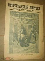 Петроградский листок. № 54. 25-го февраля 1916 ПМВ