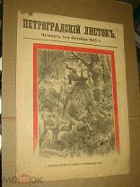Петроградский листок. № 269. 1 го октября 1915 ПМВ