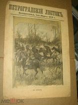 Петроградский листок. № 58. 1 го марта 1915 ПМВ